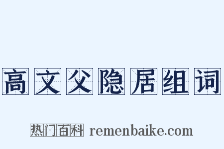 高文父隐居组词是什么意思的图片